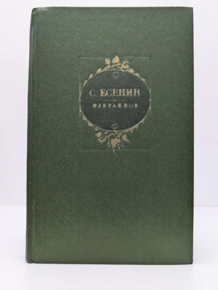 Сергей Есенин. Избранное