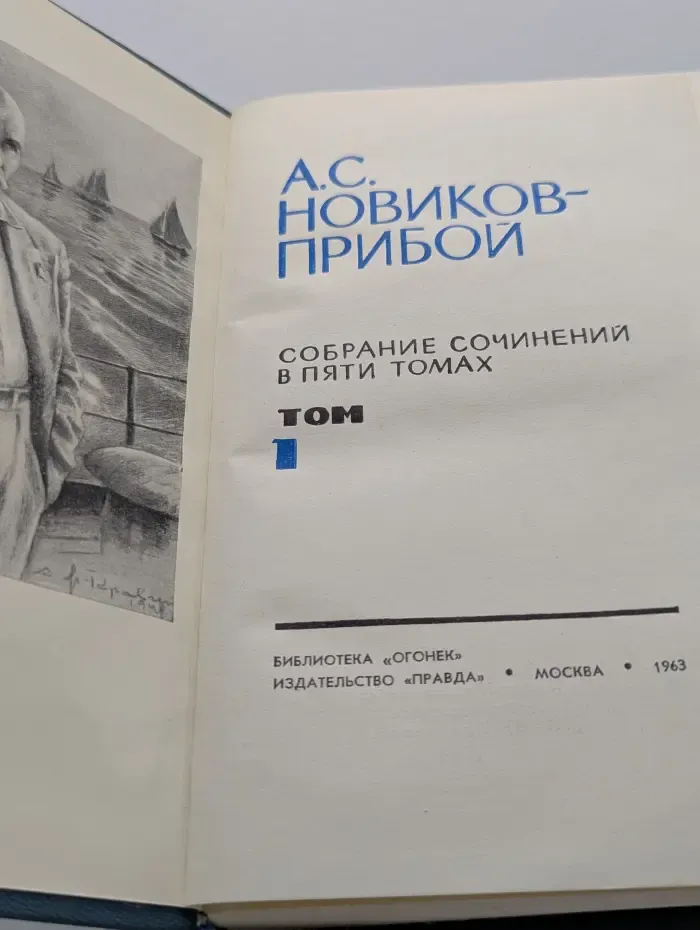Алексей Новиков-Прибой. Собрание сочинений в 5 томах. Том 1