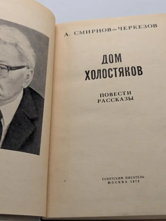 Дом холостяков