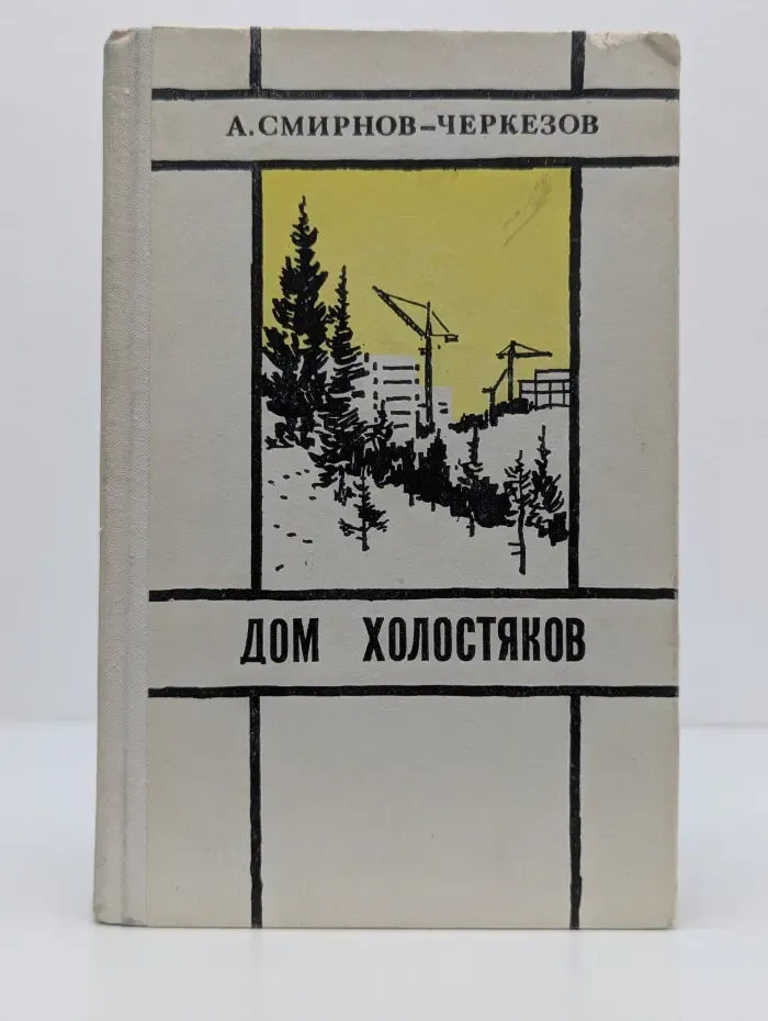 Дом холостяков