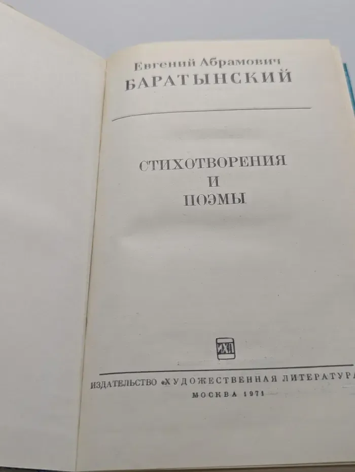 Е. А. Баратынский. Стихотворения и поэмы