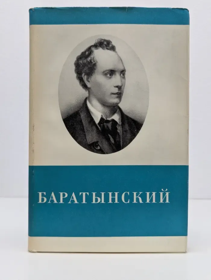 Е. А. Баратынский. Стихотворения и поэмы