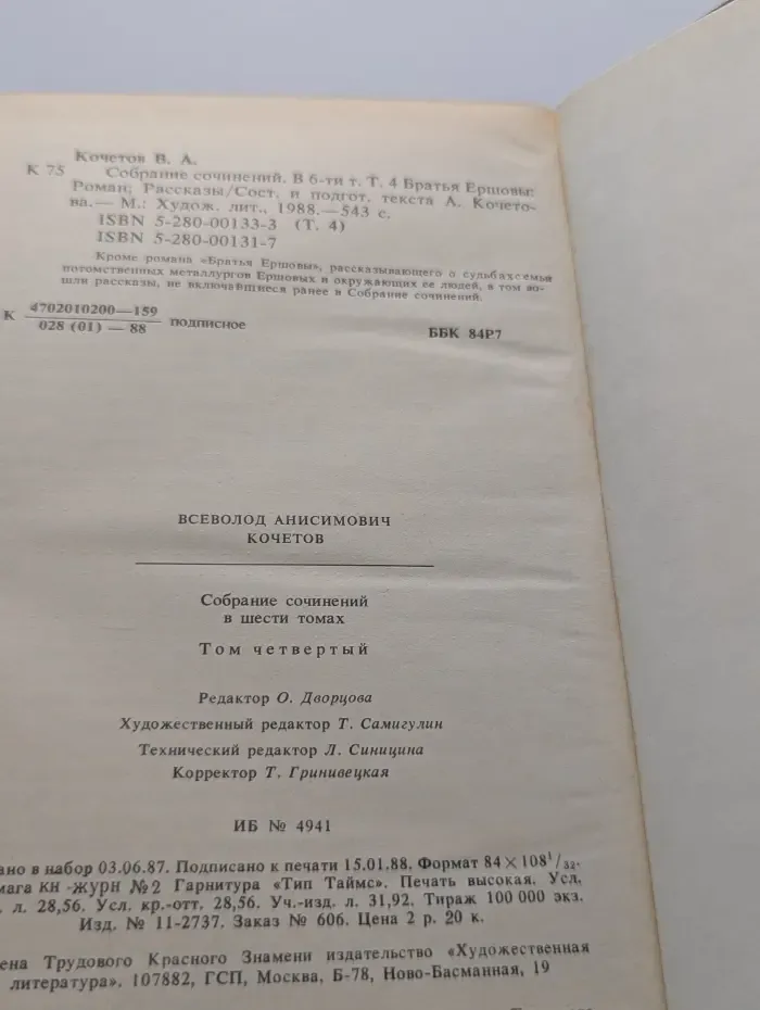 Всеволод Кочетов. Собрание сочинений в 6 томах. Том 4