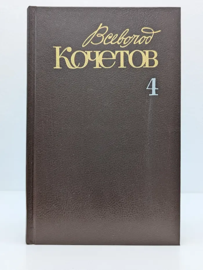 Всеволод Кочетов. Собрание сочинений в 6 томах. Том 4