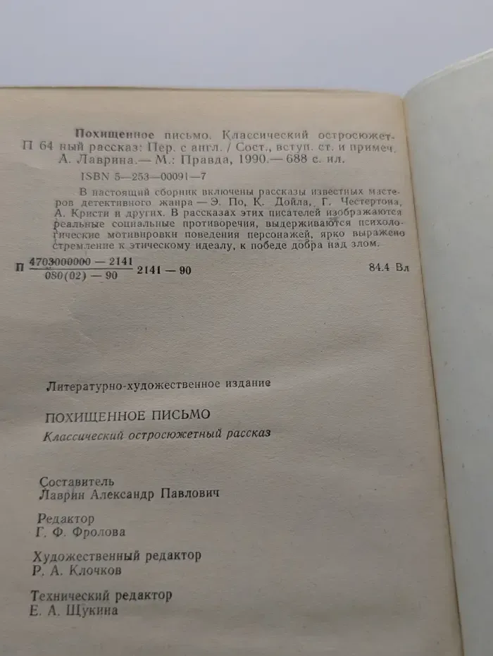 Классический остросюжетный рассказ. Похищенное письмо