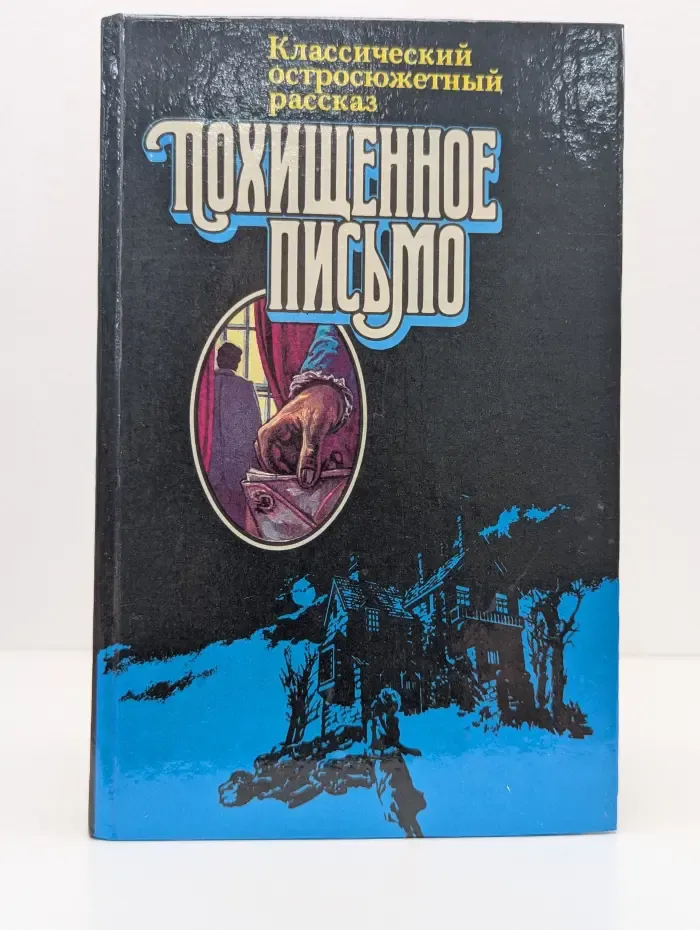 Классический остросюжетный рассказ. Похищенное письмо