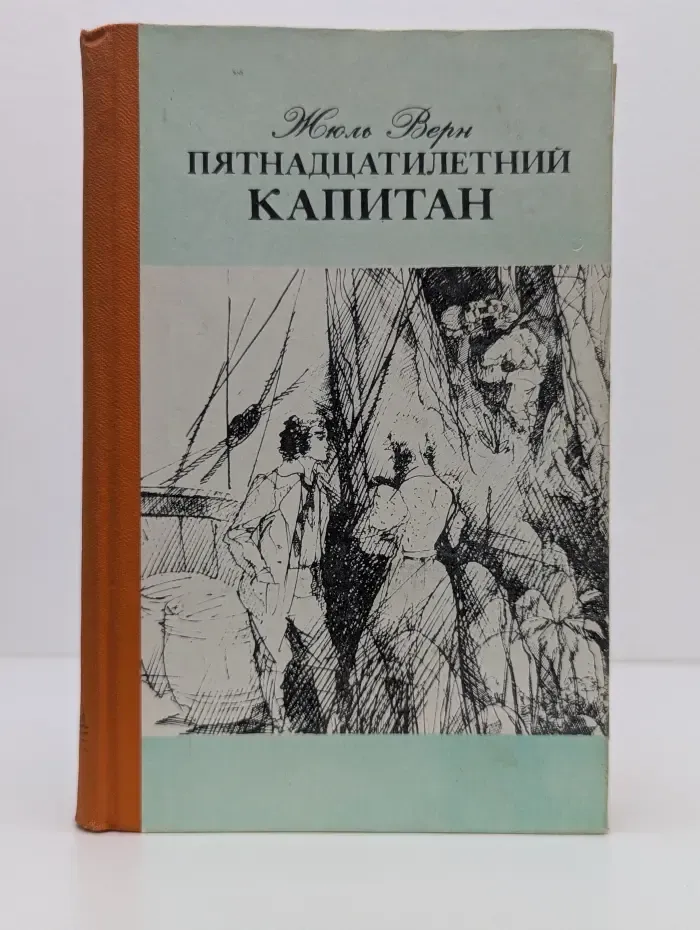 Пятнадцатилетний капитан