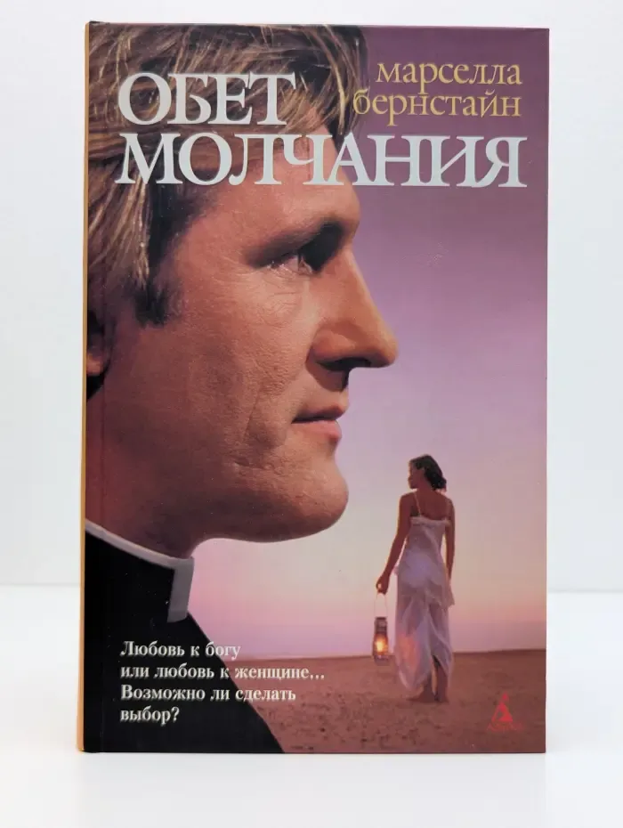 Любовь без правил. Обет молчания