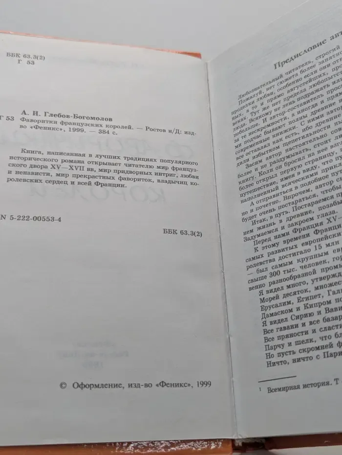 Исторические силуэты. Фаворитки французских королей
