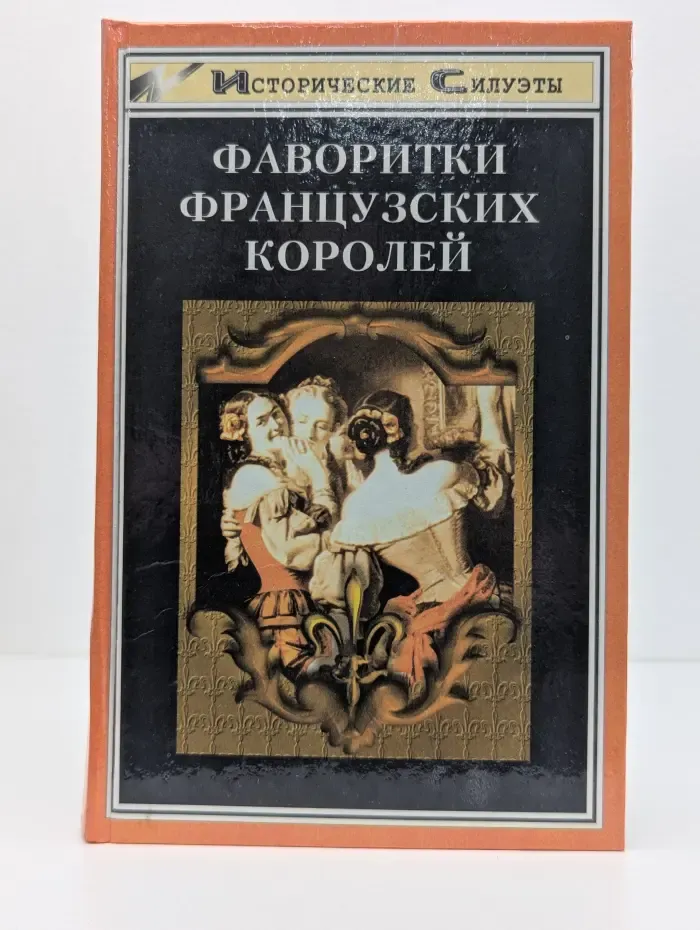 Исторические силуэты. Фаворитки французских королей