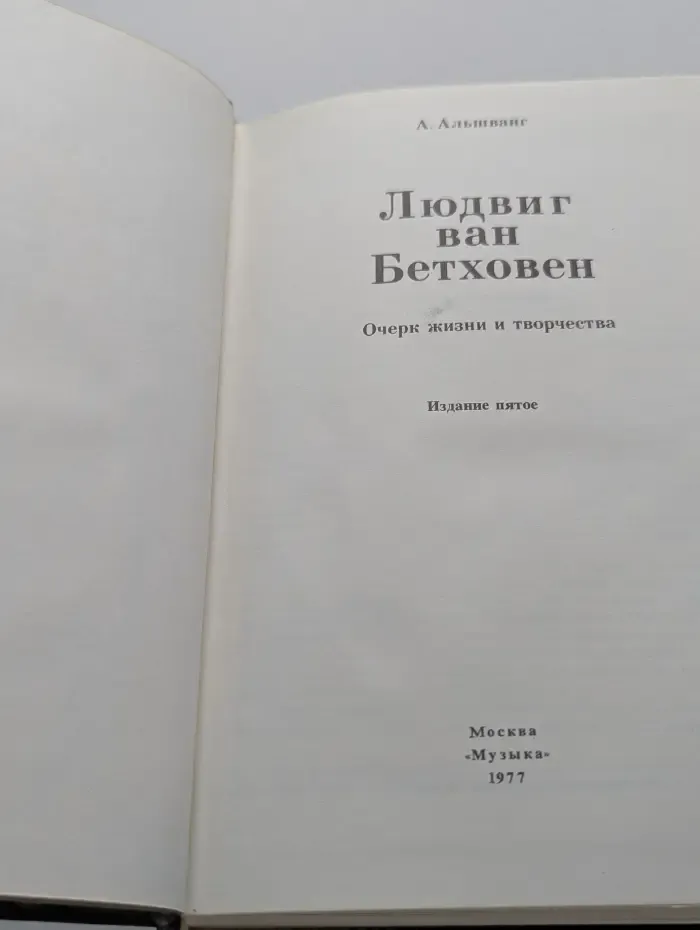 Людвиг ван Бетховен. Очерк жизни и творчества