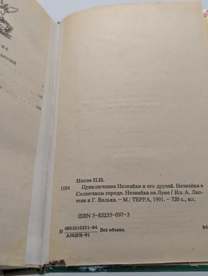 Приключения Незнайки и его друзей
