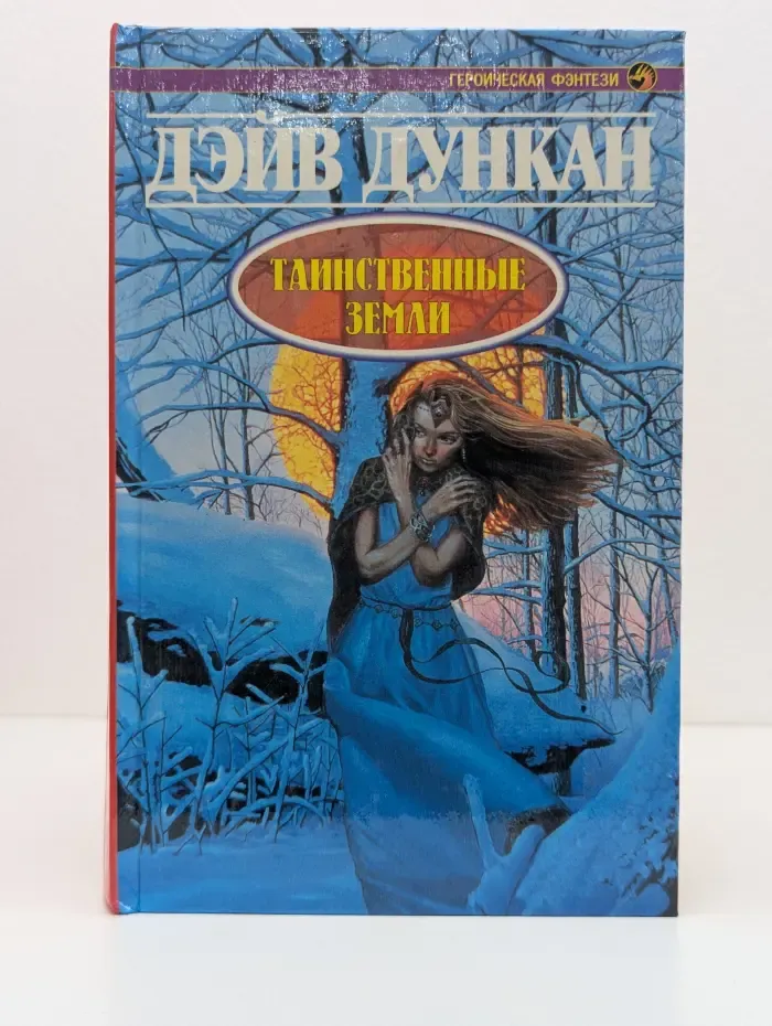 Героическая фэнтези. Таинственные земли
