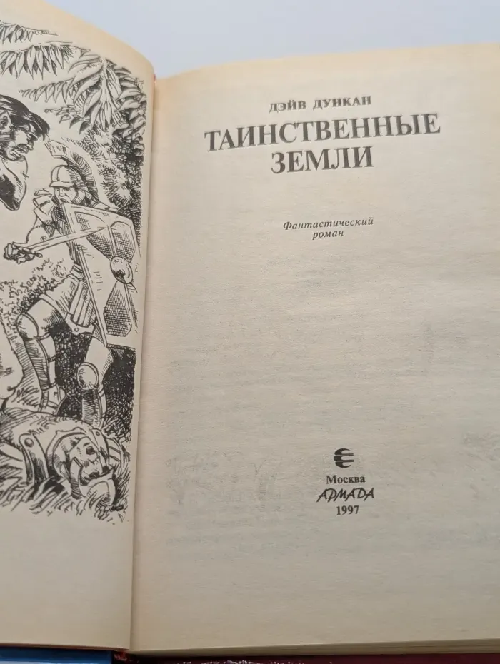 Героическая фэнтези. Таинственные земли