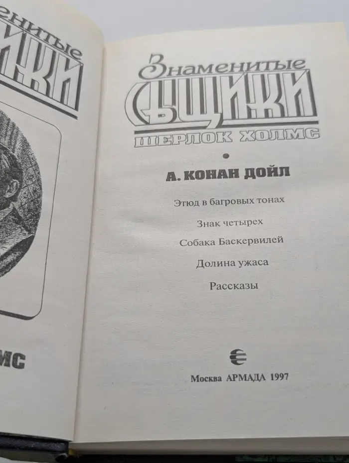 Знаменитые сыщики. Шерлок Холмс. Этюд в багровых тонах