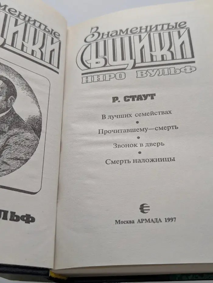 Знаменитые сыщики. Ниро Вульф
