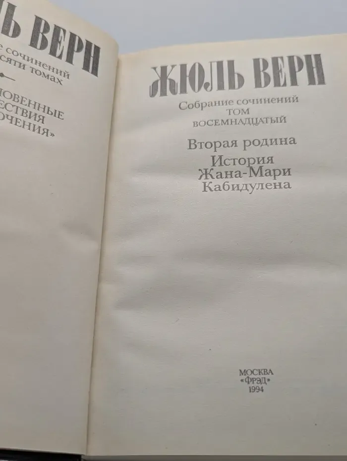 Вторая родина. История Жана-Мари Кабидулена