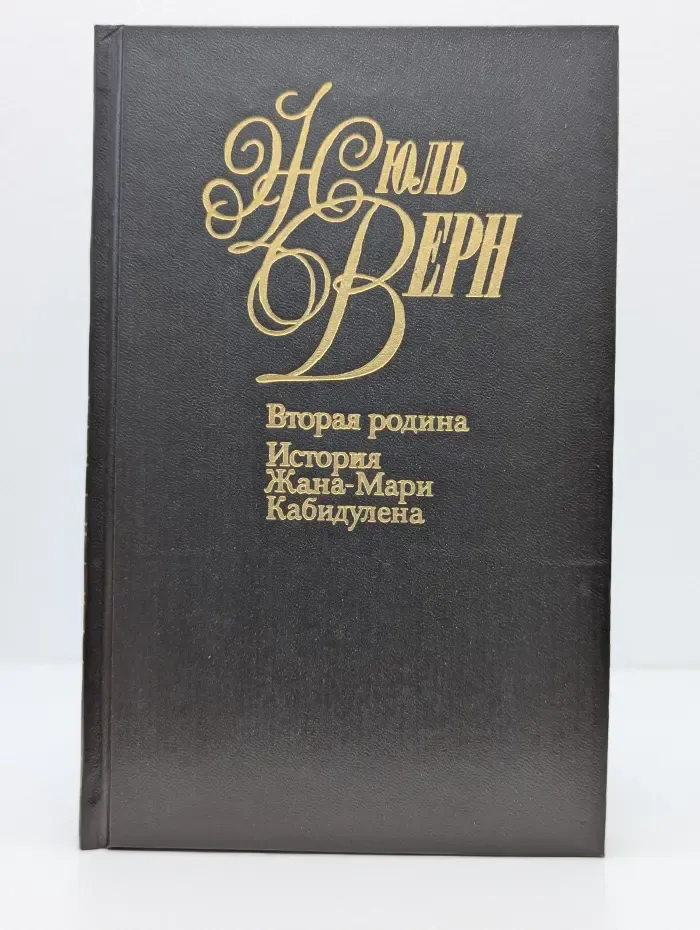 Вторая родина. История Жана-Мари Кабидулена