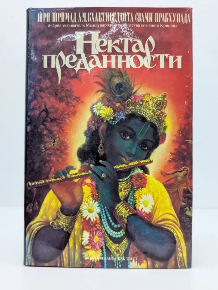 Нектар преданности