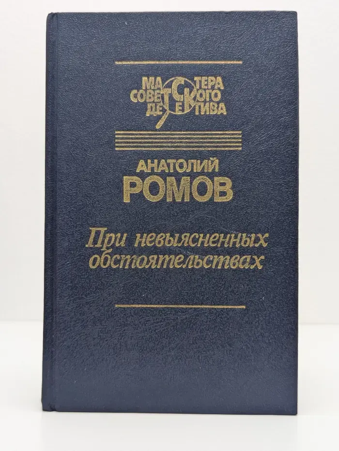 Мастера советского детектива. При невыясненных обстоятельствах