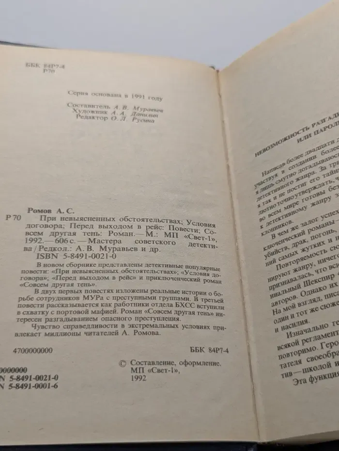 Мастера советского детектива. При невыясненных обстоятельствах