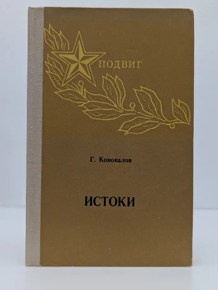 Истоки. Книга 1