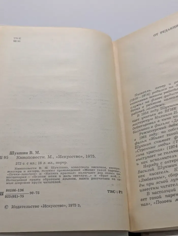 Василий Шукшин. Киноповести