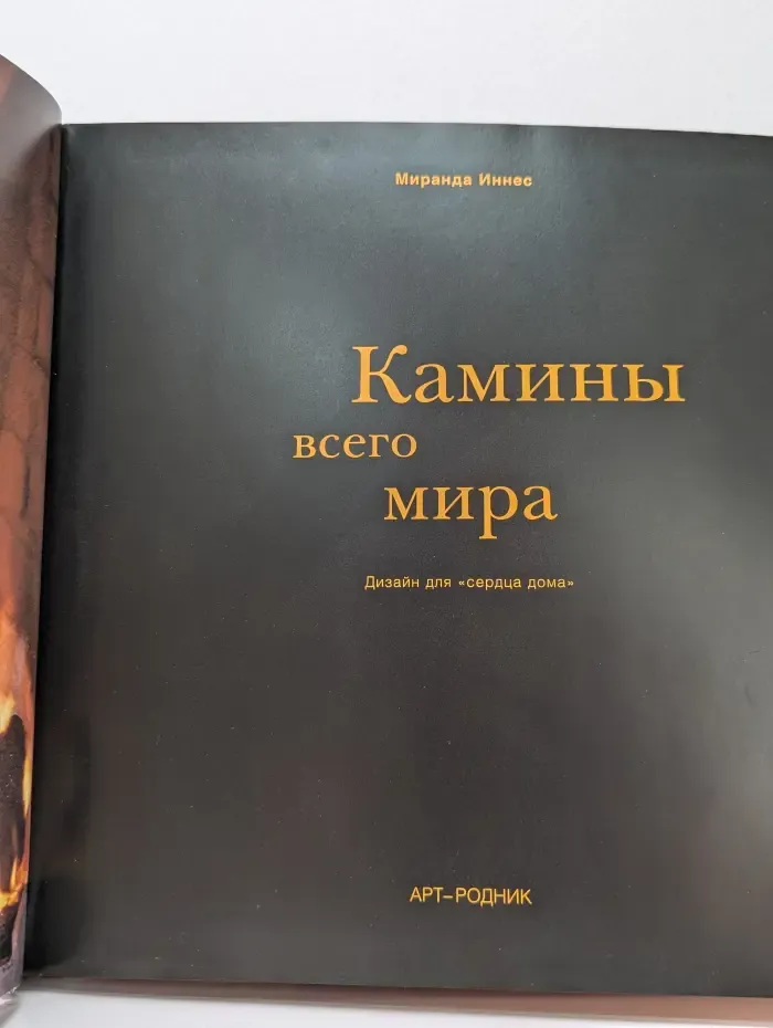 Камины всего мира