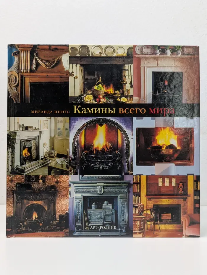 Камины всего мира