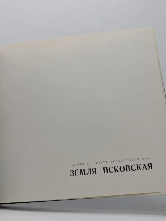 Земля Псковская
