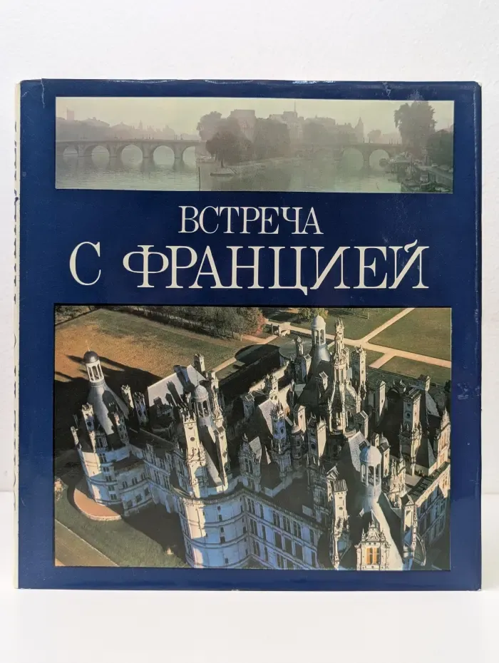 Встреча с Францией