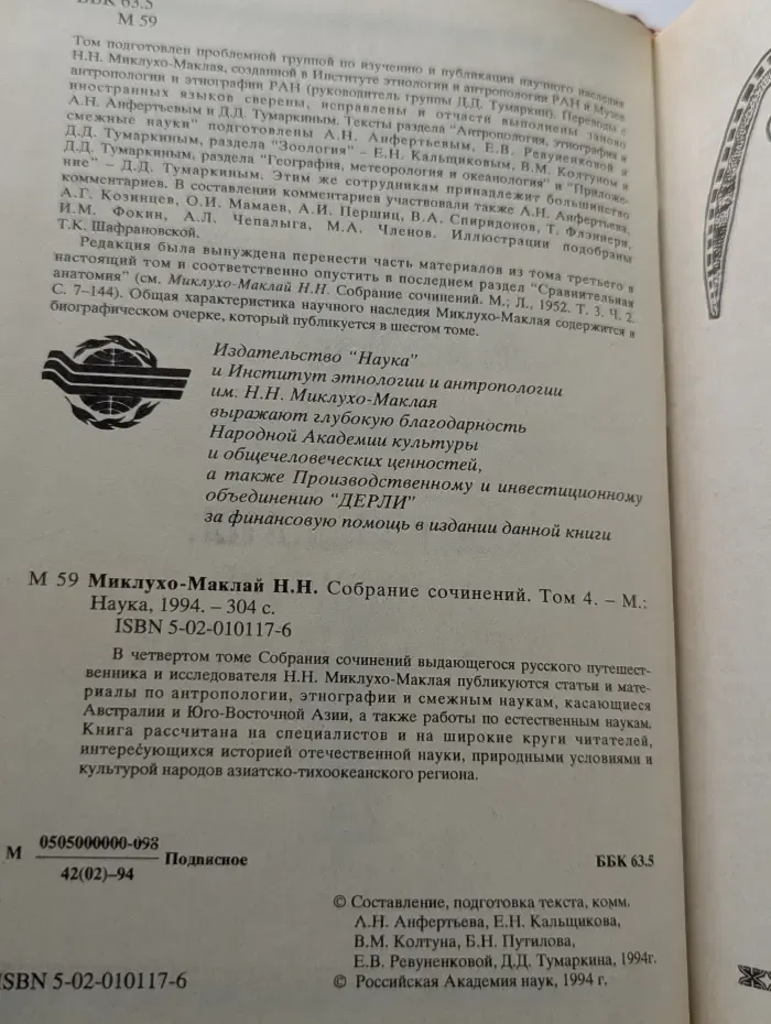 Н. Миклухо-Маклай. Собрание сочинений. Том 4