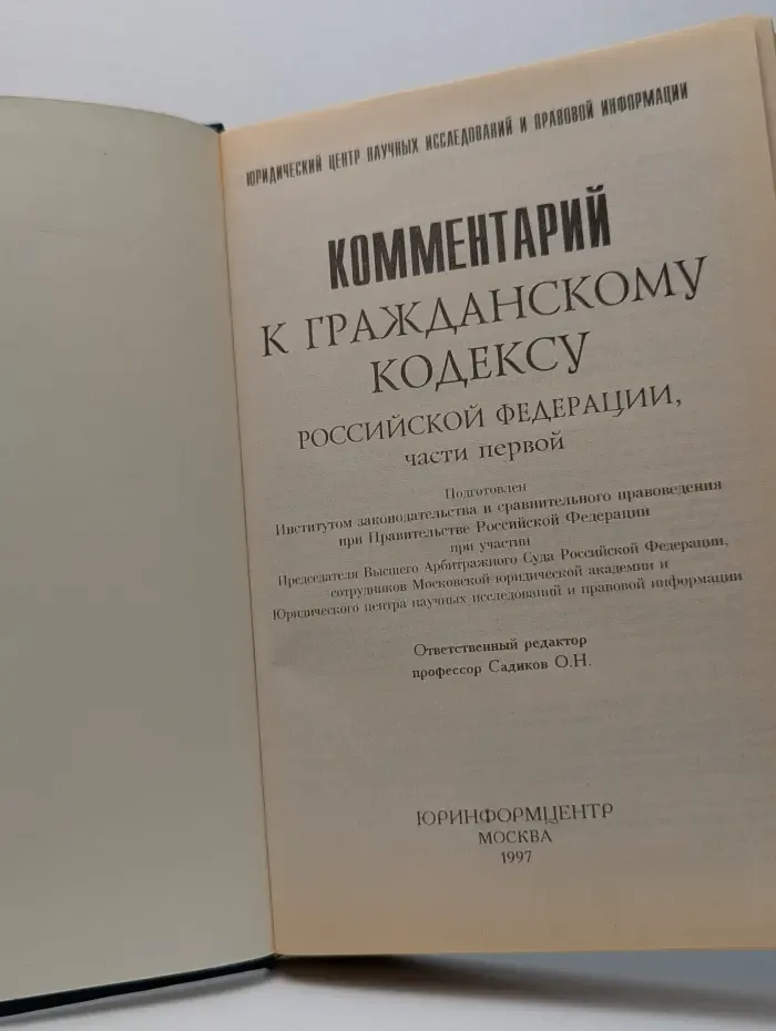 Комментарий к Гражданскому кодексу Российской Федерации, части первой