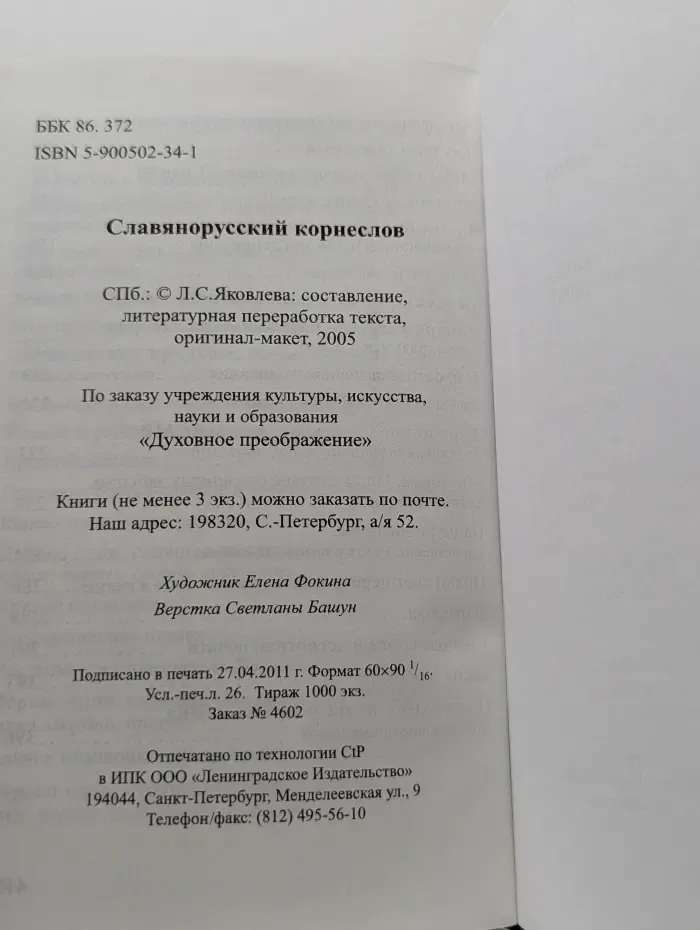 Славянорусский корнеслов. Язык наш - древо жизни на земле и отец наречий иных