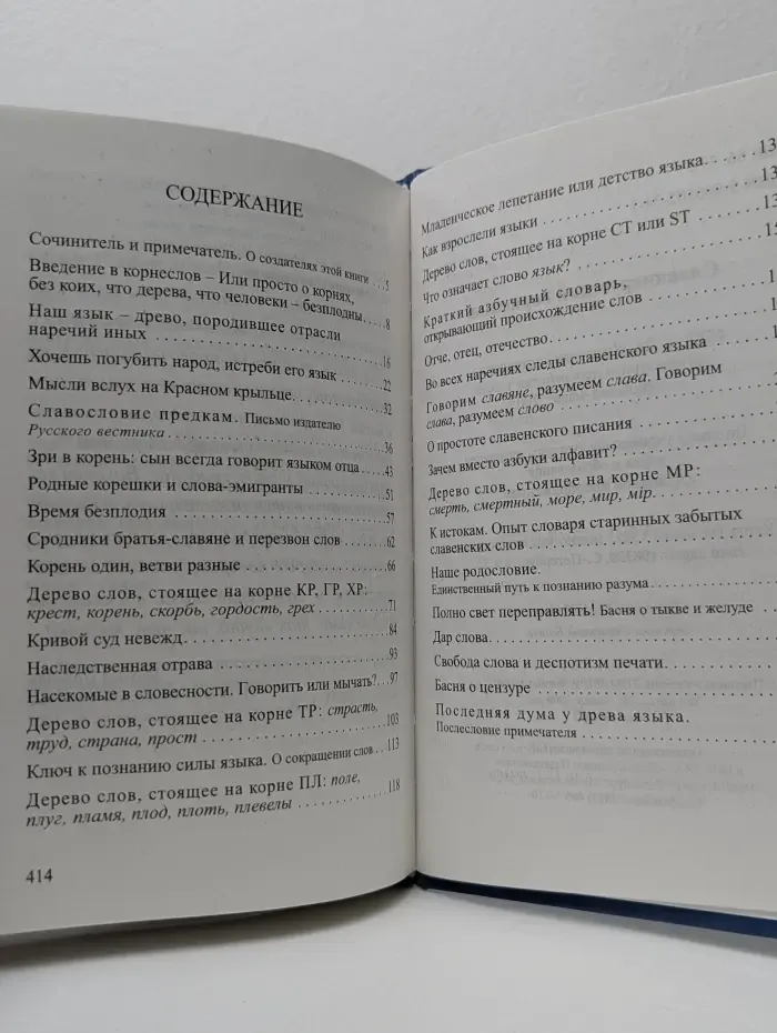 Славянорусский корнеслов. Язык наш - древо жизни на земле и отец наречий иных