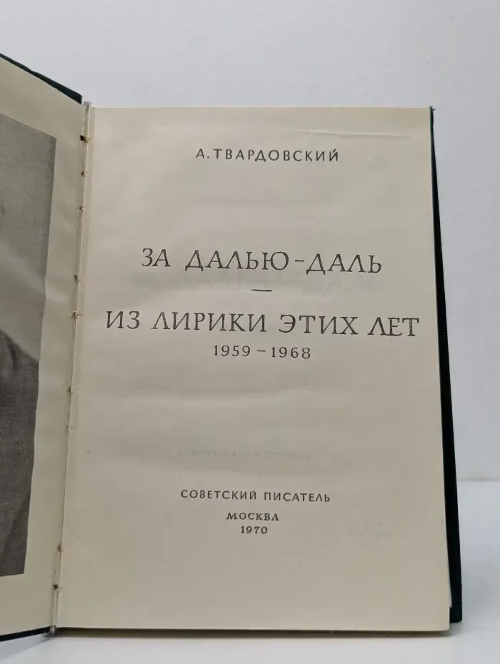 За далью - даль. Из лирики этих лет. 1959-1968