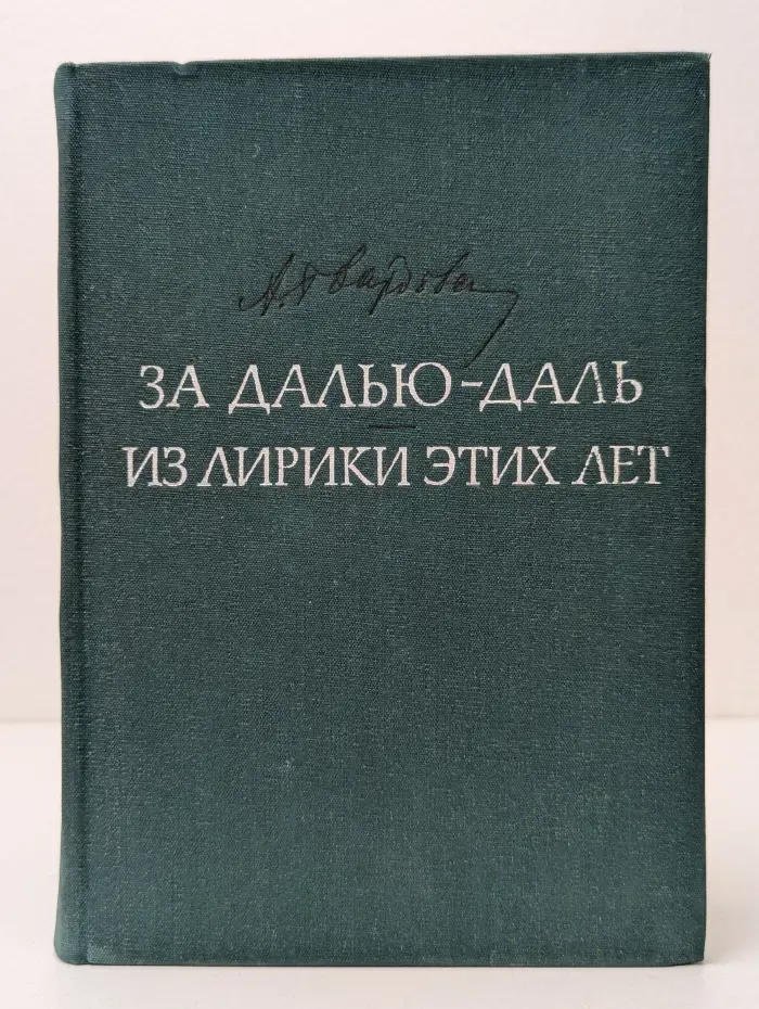 За далью - даль. Из лирики этих лет. 1959-1968