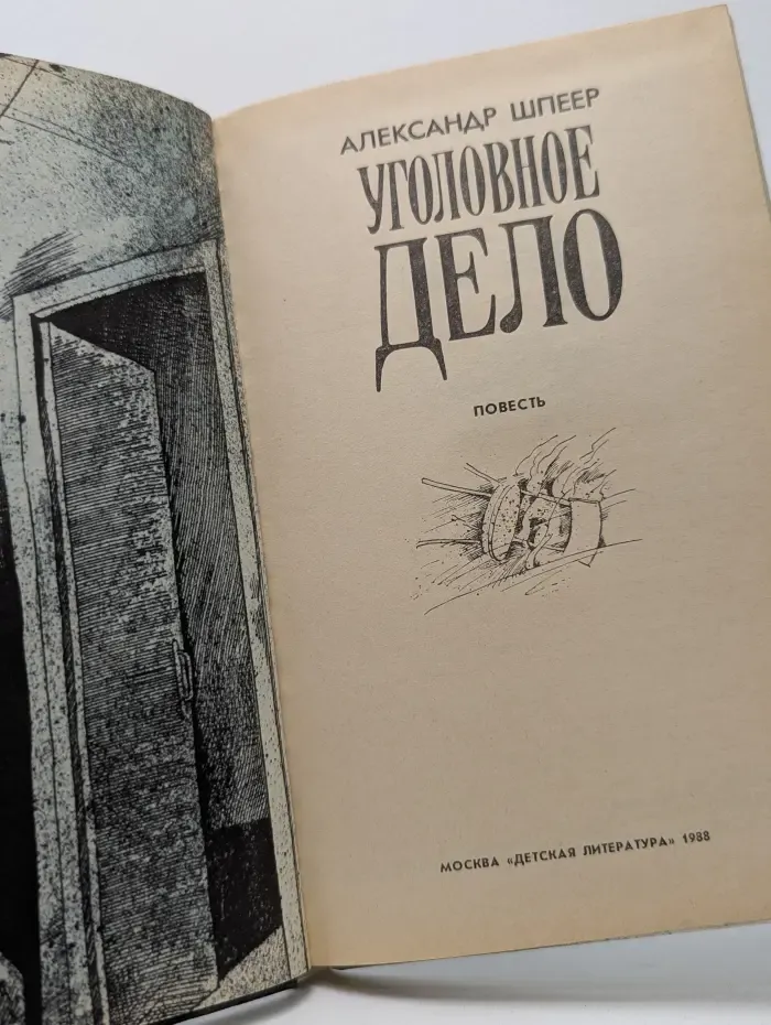 Уголовное дело