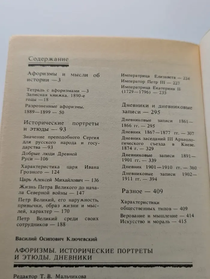 Афоризмы. Исторические портреты и этюды. Дневники.