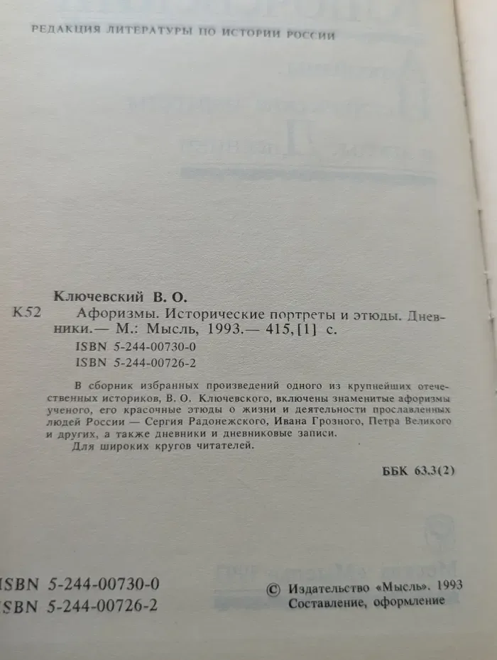 Афоризмы. Исторические портреты и этюды. Дневники.