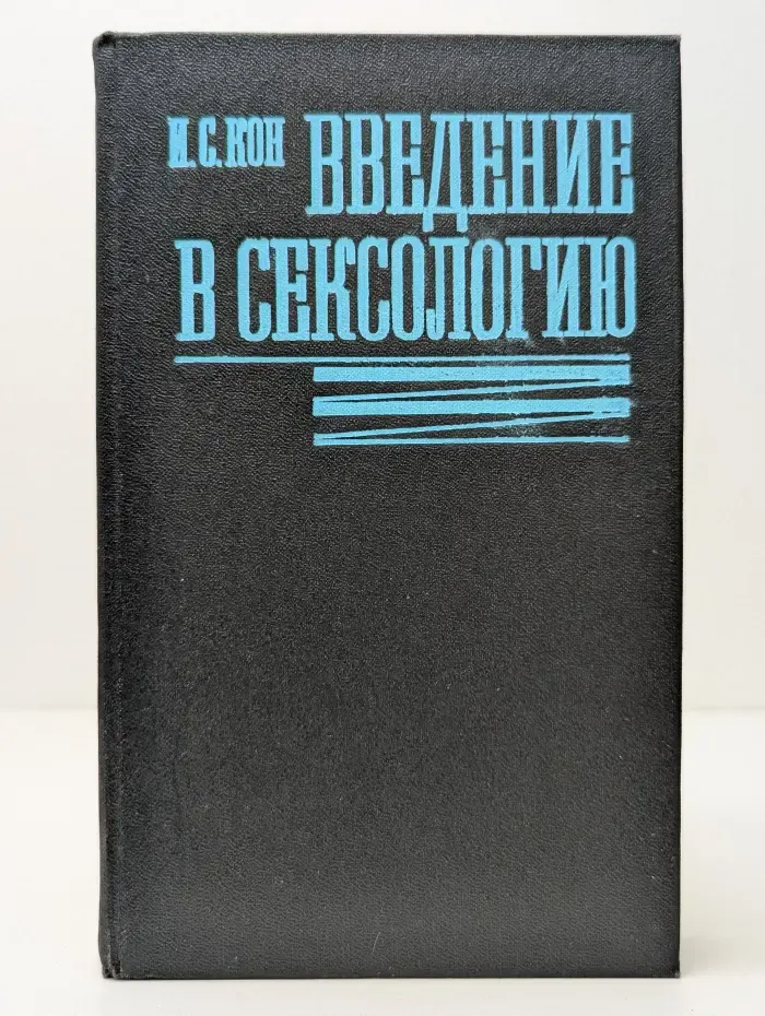 Введение в сексологию