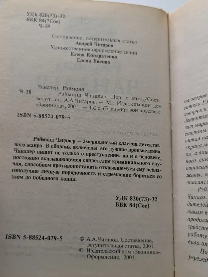 Библиотека мировой новеллы. Раймонд Чандлер. Новеллы