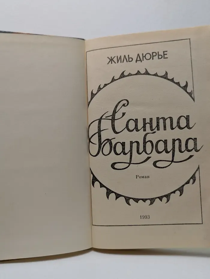 Санта Барбара
