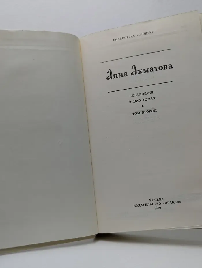 Библиотека Огонек. Анна Ахматова. Сочинения в 2 томах. Том 2