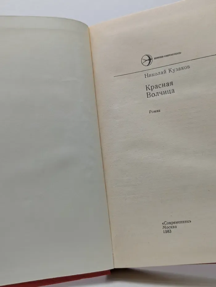 Новинки Современника. Красная волчица