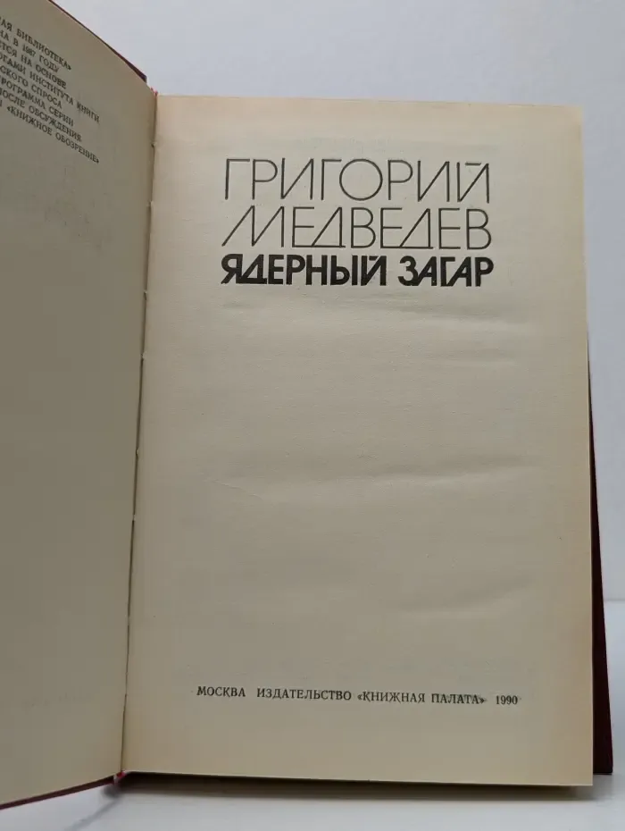 Ядерный загар