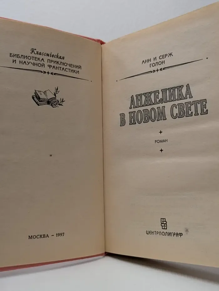 Классическая библиотека приключений и научной фантастики. Анжелика в новом свете