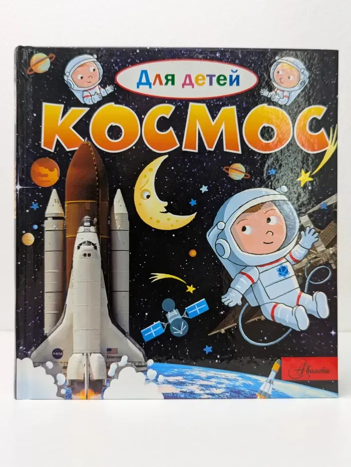 Для детей. Космос