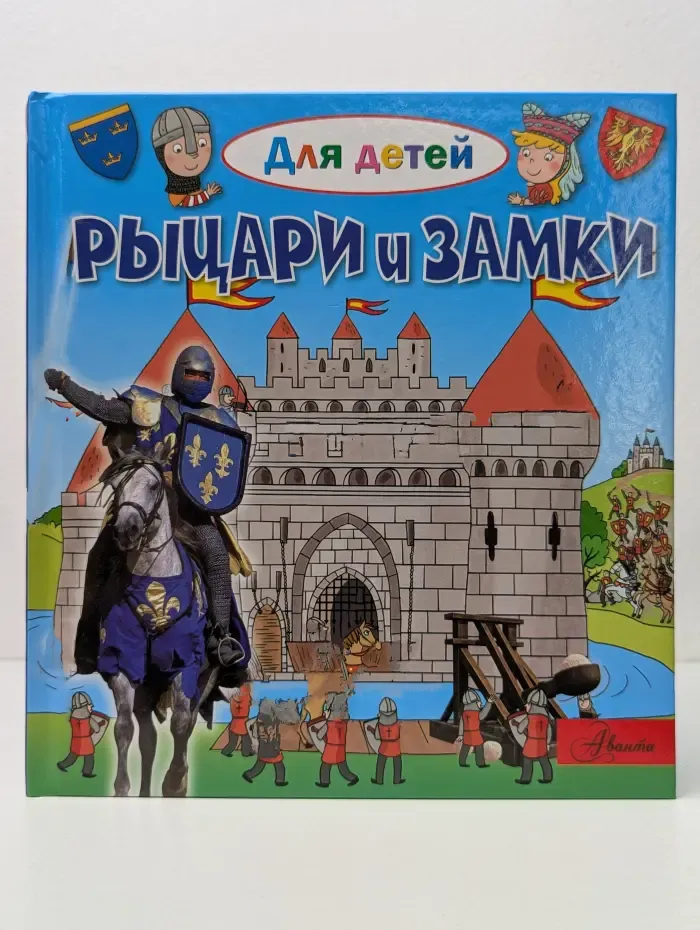 Для детей. Рыцари и замки