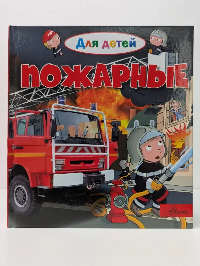 Для детей. Пожарные